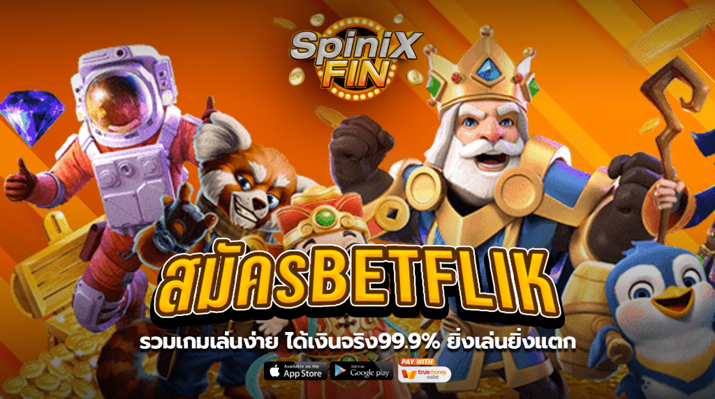 สมัครBETFLIK รวมเกมเล่นง่าย ได้เงินจริง99.9% ยิ่งเล่นยิ่งแตก