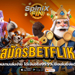 สมัครBETFLIK รวมเกมเล่นง่าย ได้เงินจริง99.9% ยิ่งเล่นยิ่งแตก