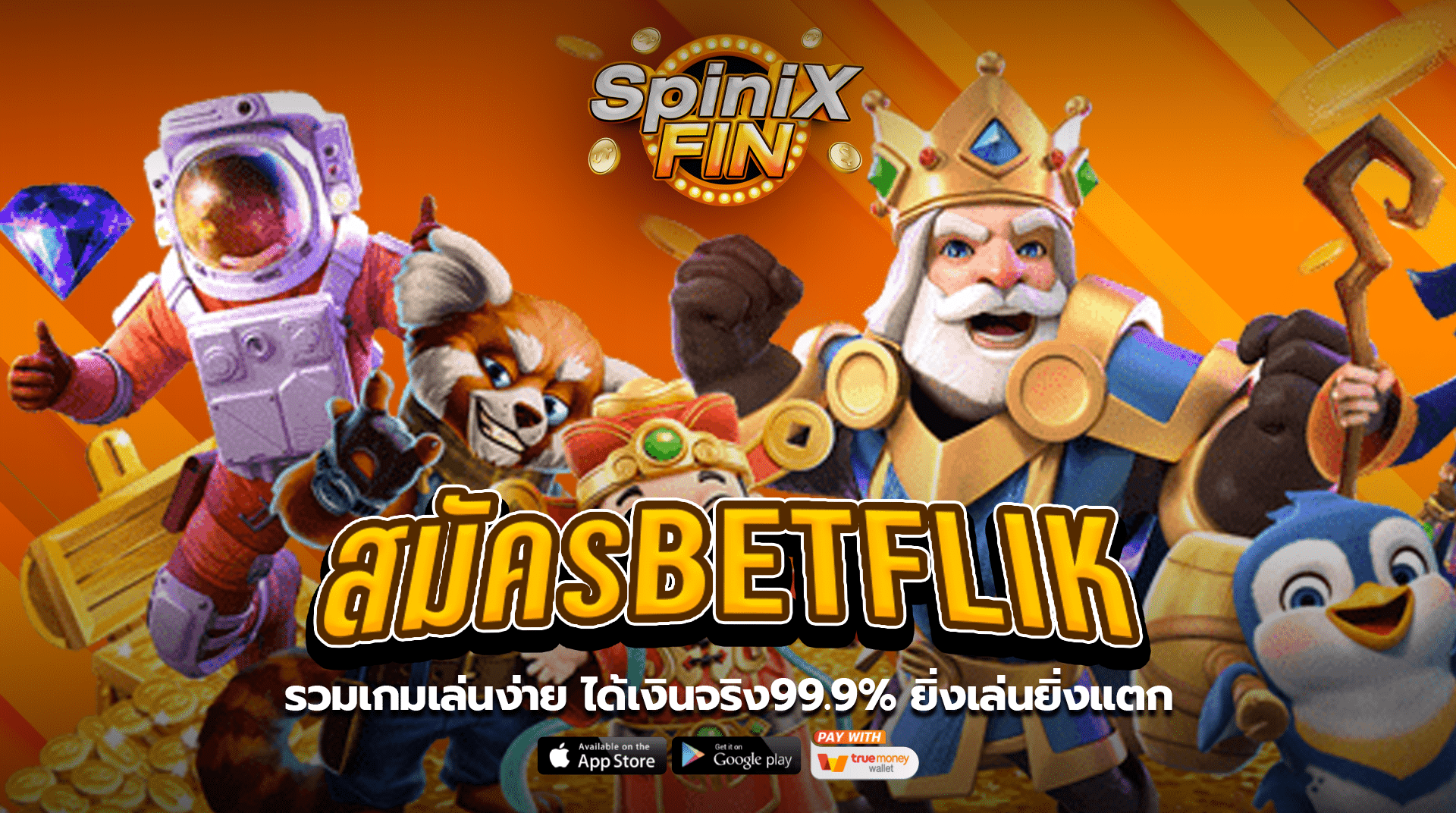 สมัครBETFLIK รวมเกมเล่นง่าย ได้เงินจริง99.9% ยิ่งเล่นยิ่งแตก