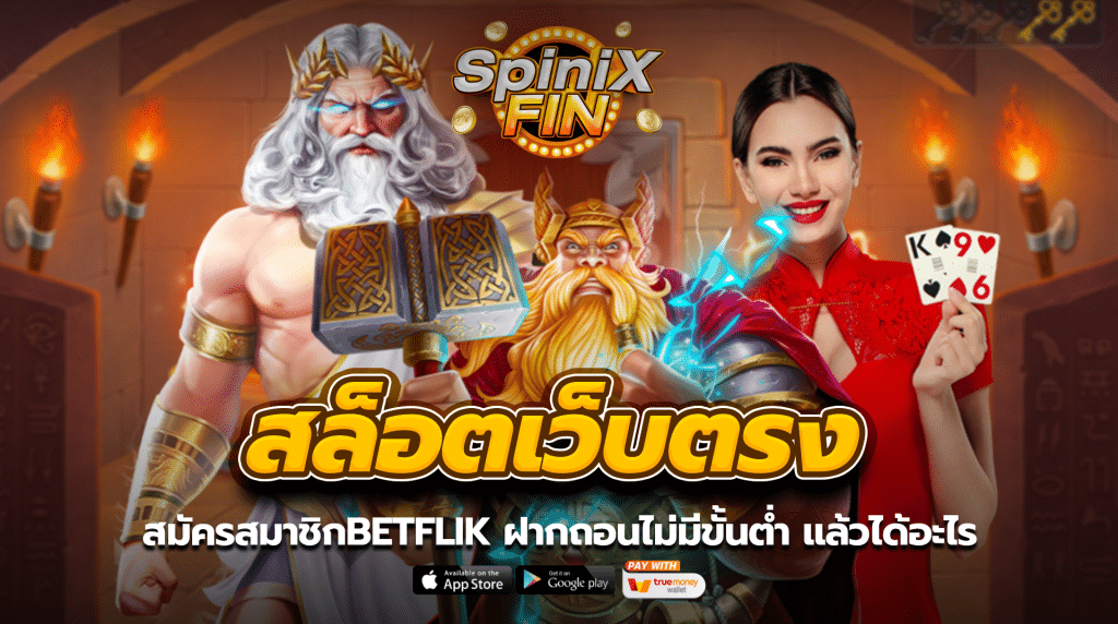 สมัครสมาชิกBETFLIK ฝากถอนไม่มีขั้นต่ำ แล้วได้อะไร
