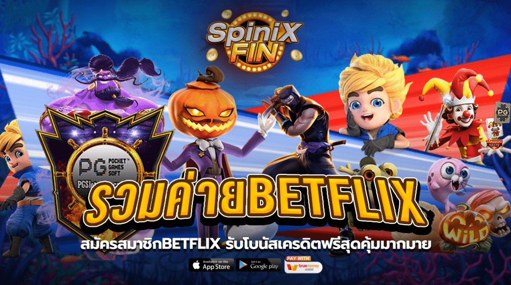 สมัครสมาชิกBETFLIX รับโบนัสเครดิตฟรีสุดคุ้มมากมาย