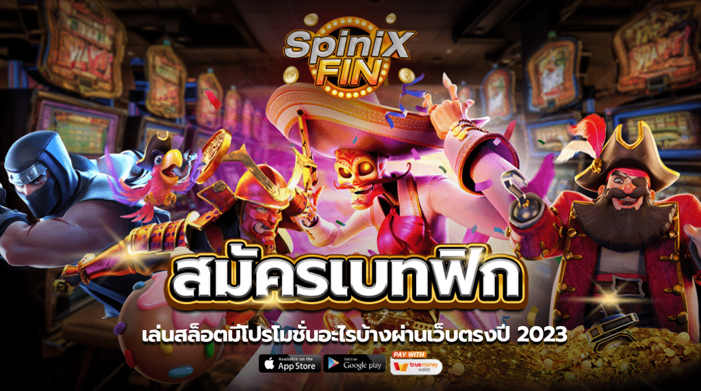 สมัครเบทฟิก เล่นสล็อตมีโปรโมชั่นอะไรบ้างผ่านเว็บตรงปี 2023