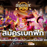 สมัครเบทฟิก เล่นสล็อตมีโปรโมชั่นอะไรบ้างผ่านเว็บตรงปี 2023