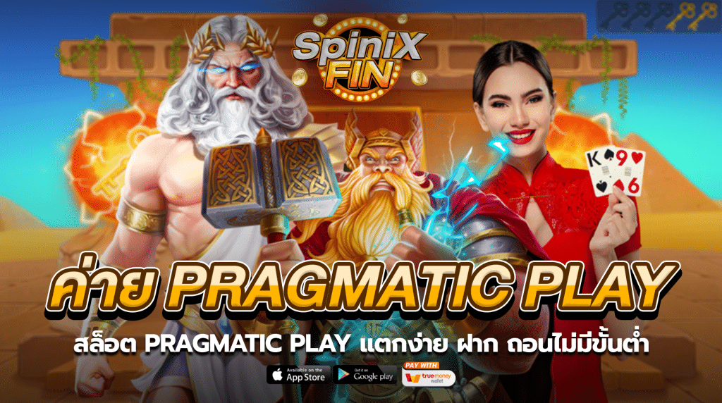 สล็อต PRAGMATIC PLAY แตกง่าย ฝาก ถอนไม่มีขั้นต่ำ