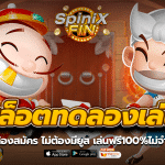 สล็อตทดลองเล่น ไม่ต้องสมัคร ไม่ต้องมียูส เล่นฟรี100%ไม่จำกัด