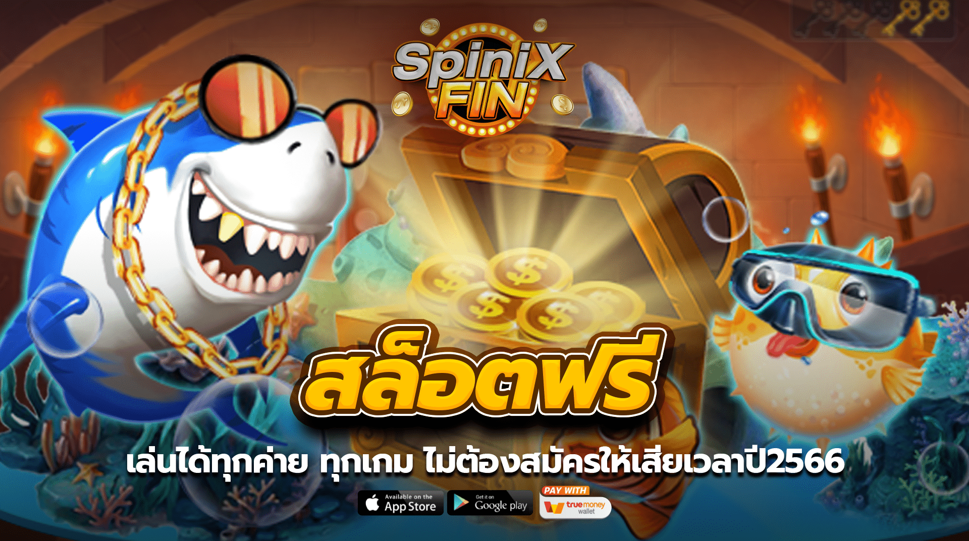 สล็อตฟรีเล่นได้ทุกค่าย ทุกเกม ไม่ต้องสมัครให้เสียเวลาปี2566