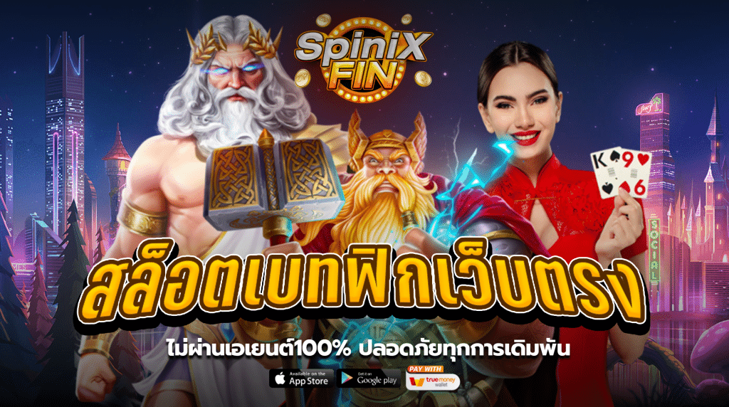 สล็อตเบทฟิกเว็บตรง ไม่ผ่านเอเยนต์100% ปลอดภัยทุกการเดิมพัน