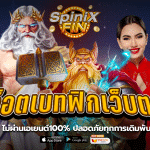 สล็อตเบทฟิกเว็บตรง ไม่ผ่านเอเยนต์100% ปลอดภัยทุกการเดิมพัน