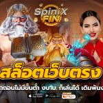 สล็อตเว็บตรง ฝากถอนไม่มีขั้นต่ำ งบ1บ. ก็เล่นได้ เดิมพันง่าย
