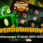 สูตรสล็อตแตกง่าย ด้วยโปรแกรมสูตร AI แม่นยำ 100% ใช้งานฟรี