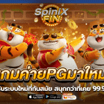 เกมค่ายPGมาใหม่ ปรับระบบใหม่ที่ทันสมัย สนุกกว่าที่เคย 99.9%