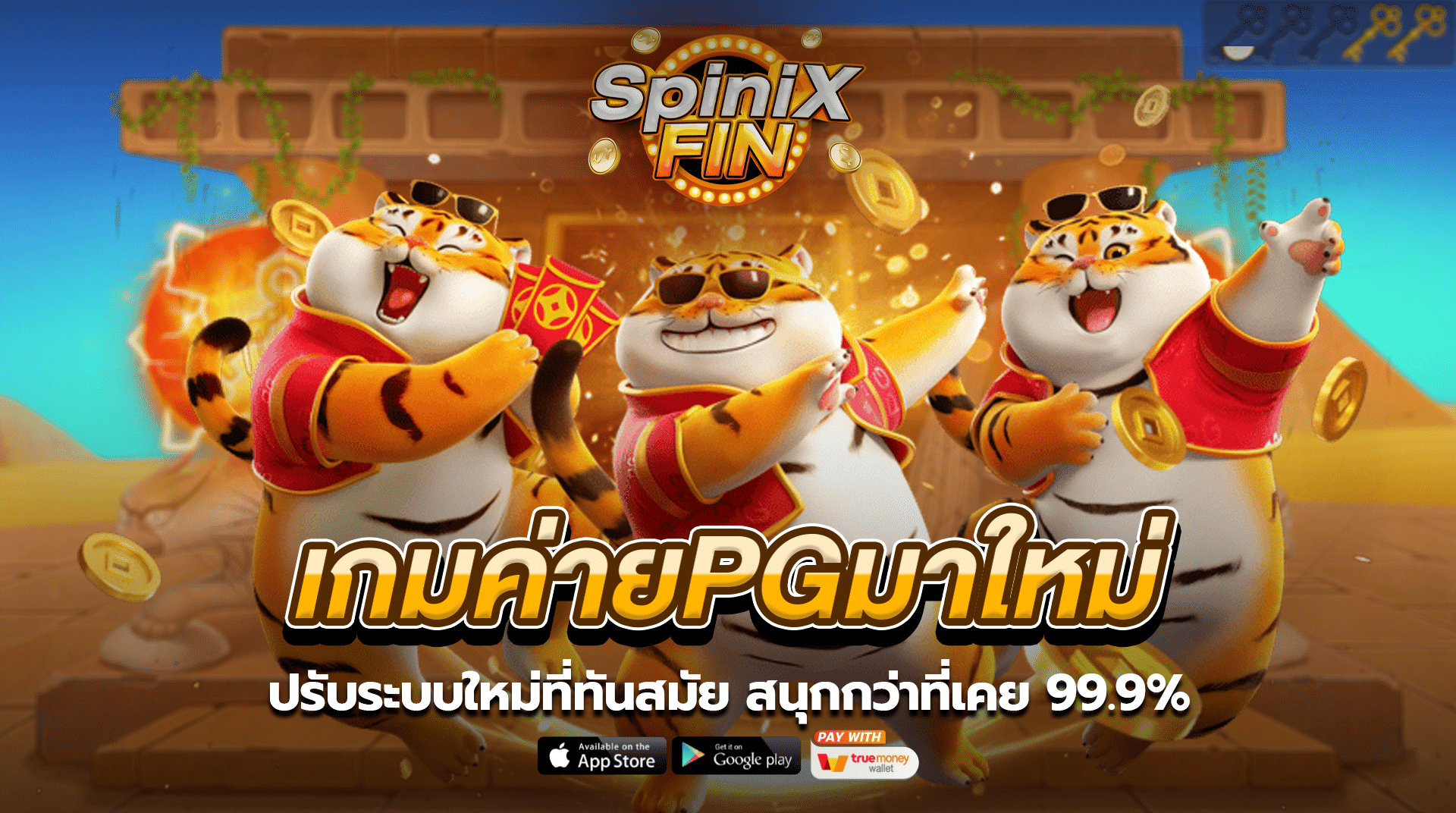 เกมค่ายPGมาใหม่ ปรับระบบใหม่ที่ทันสมัย สนุกกว่าที่เคย 99.9%