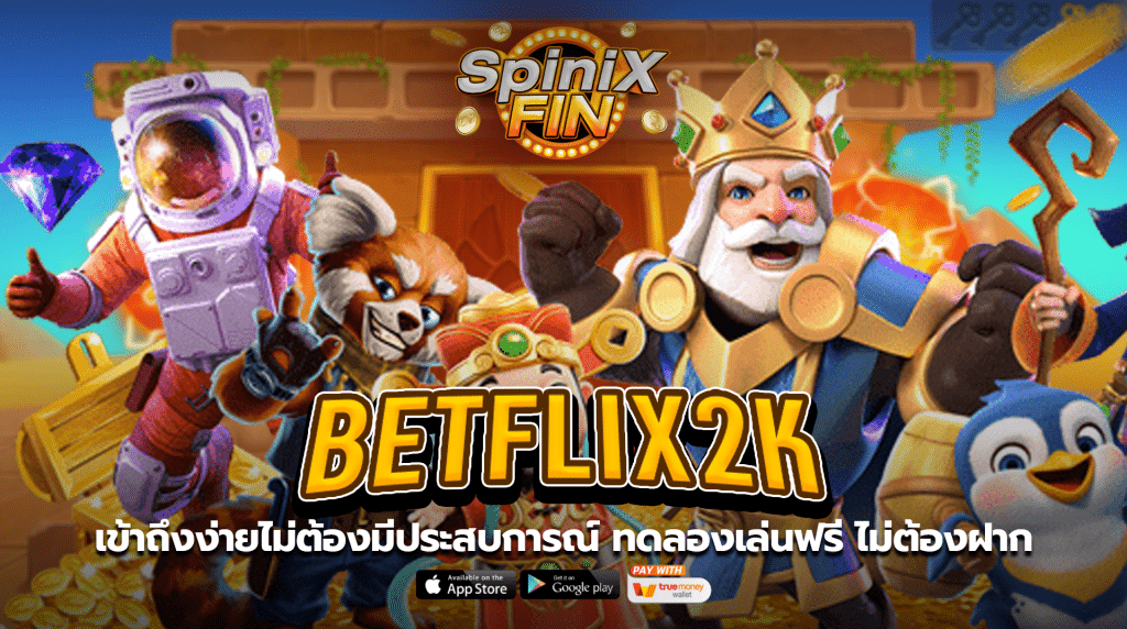 เข้าถึงง่ายไม่ต้องมีประสบการณ์ สนุกไปกับการทดลองเล่นฟรี ไม่ต้องฝาก