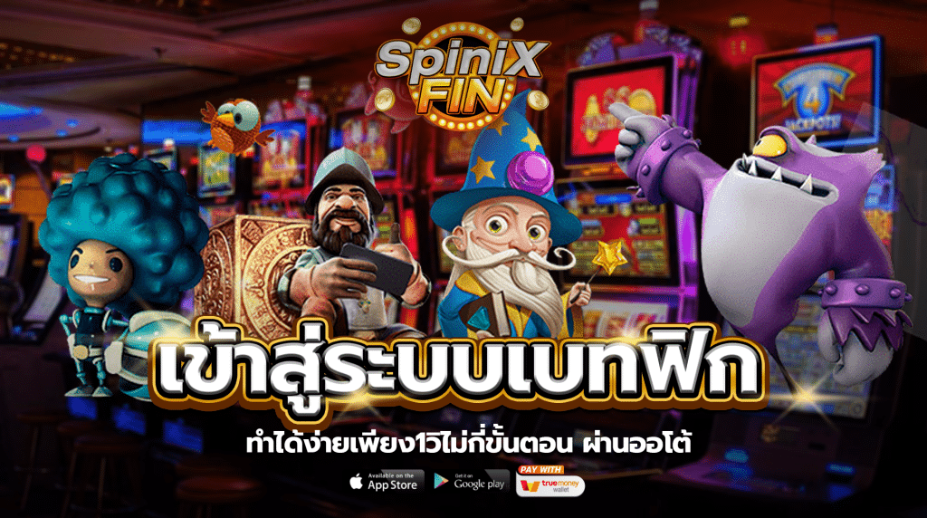 เข้าสู่ระบบเบทฟิก ทำได้ง่ายเพียง1วิไม่กี่ขั้นตอน ผ่านออโต้