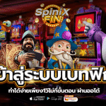 เข้าสู่ระบบเบทฟิก ทำได้ง่ายเพียง1วิไม่กี่ขั้นตอน ผ่านออโต้