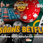 เครดิตฟรี BETFLIK ทำเงินได้ง่าย 100% สมัครก็สะดวก ลงทุนสบาย