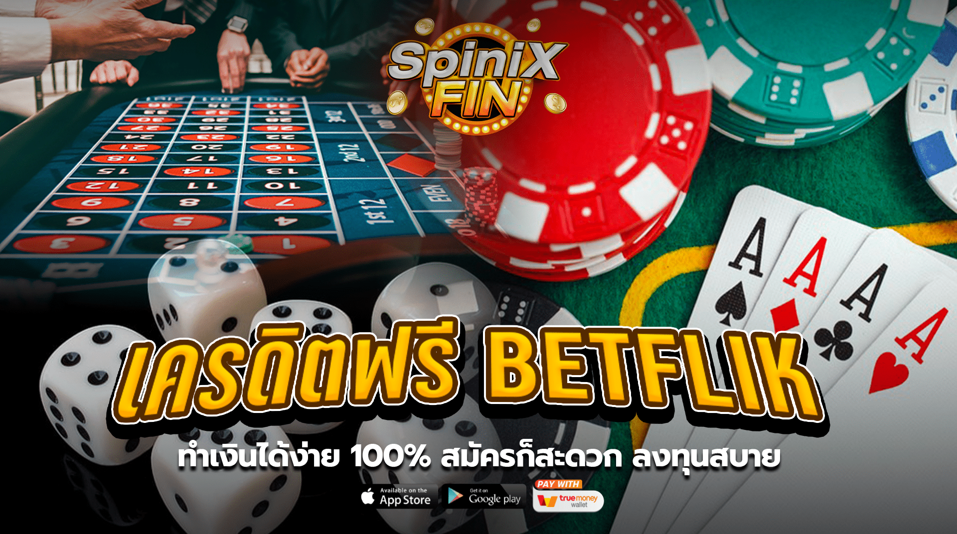 เครดิตฟรี BETFLIK ทำเงินได้ง่าย 100% สมัครก็สะดวก ลงทุนสบาย