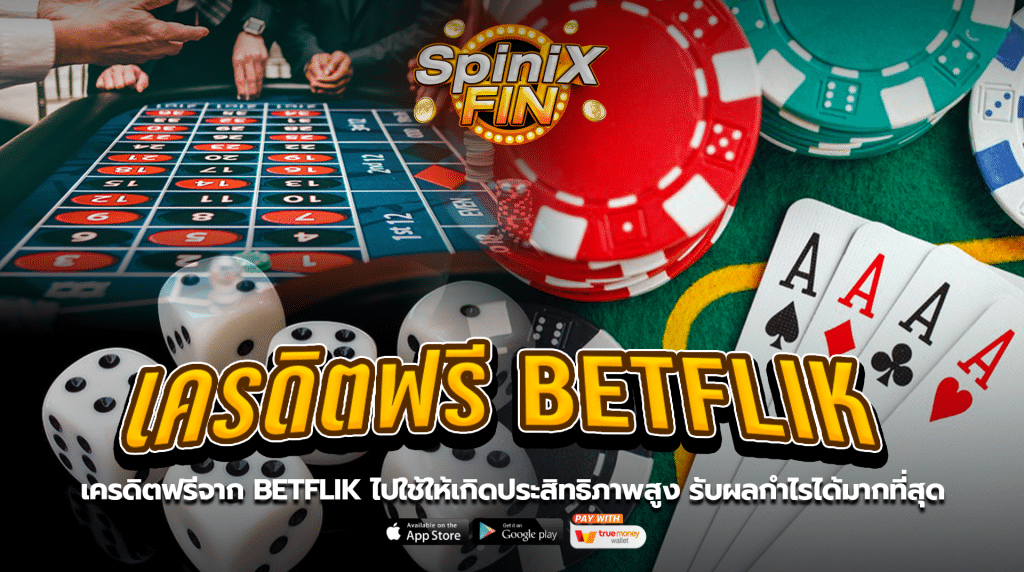 เครดิตฟรีจาก BETFLIK ไปใช้ให้เกิดประสิทธิภาพสูง รับผลกำไรได้มากที่สุด