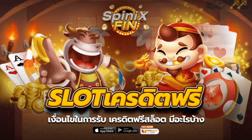 เงื่อนไขในการรับ เครดิตฟรีสล็อต มีอะไรบ้าง