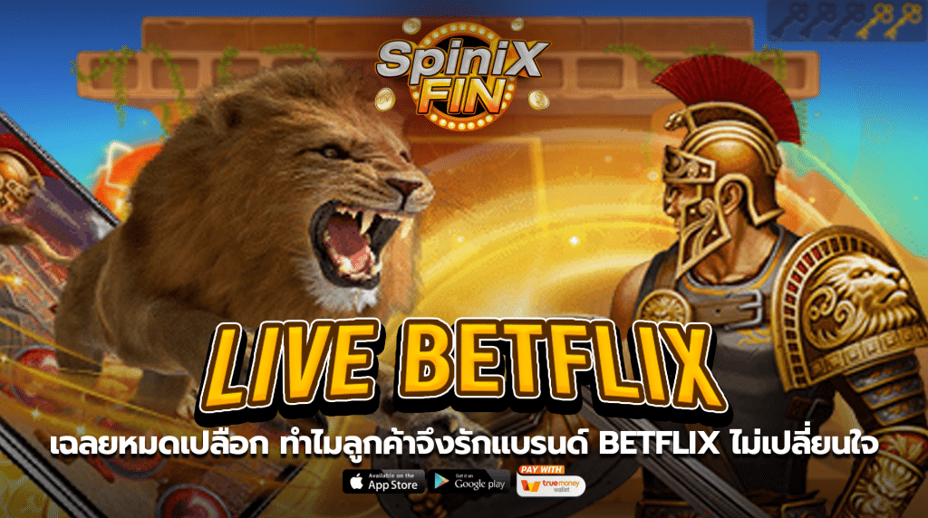 เฉลยหมดเปลือก ทำไมลูกค้าจึงรักแบรนด์ BETFLIX ไม่เปลี่ยนใจ
