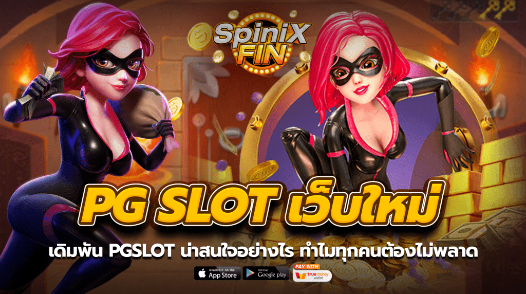 เดิมพัน PGSLOT น่าสนใจอย่างไร ทำไมทุกคนต้องไม่พลาด