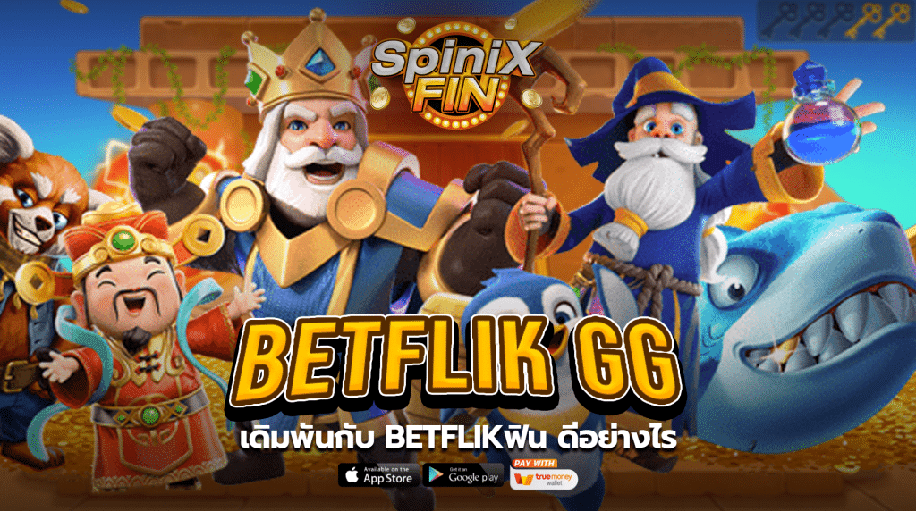 เดิมพันกับ BETFLIKฟิน ดีอย่างไร