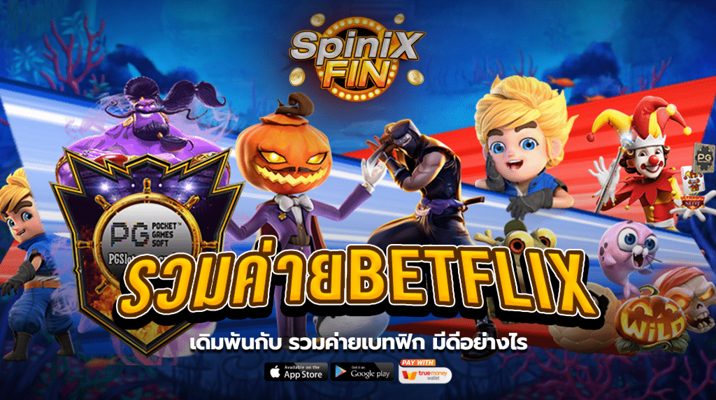 เดิมพันกับ รวมค่ายเบทฟิก มีดีอย่างไร