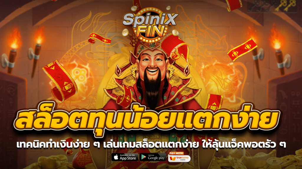 เทคนิคทำเงินง่าย ๆ เล่นเกมสล็อตแตกง่าย ให้ลุ้นแจ็คพอตรัว ๆ
