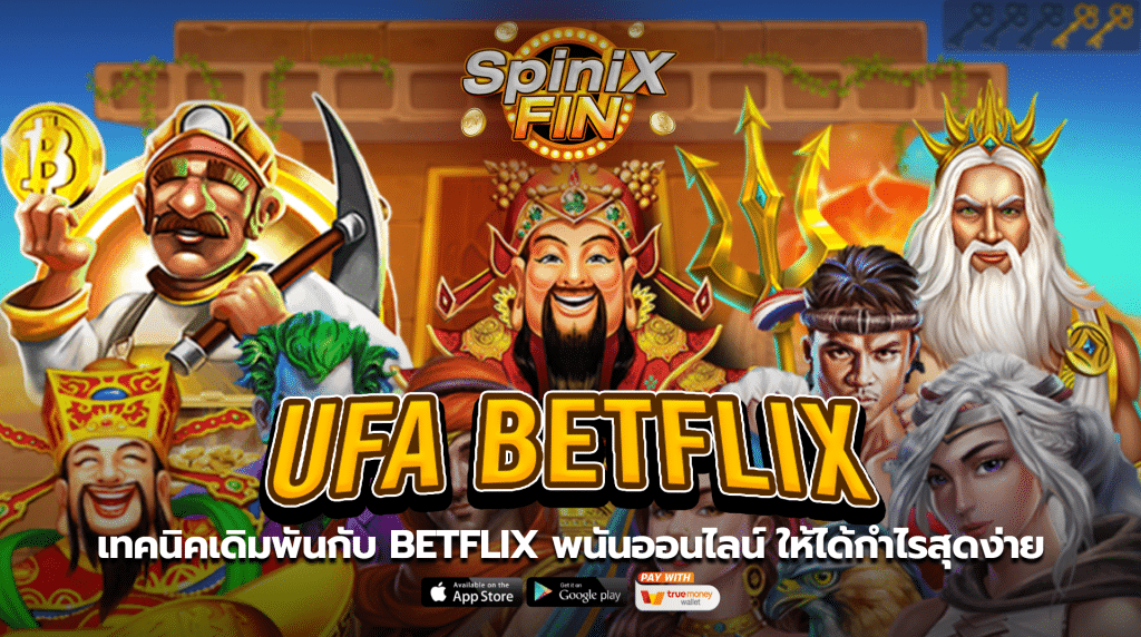 เทคนิคเดิมพันกับ BETFLIX พนันออนไลน์ ให้ได้กำไรสุดง่าย