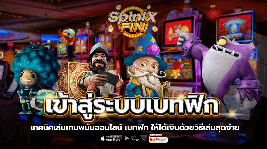 เทคนิคเล่นเกมพนันออนไลน์ เบทฟิก ให้ได้เงินด้วยวิธีเล่นสุดง่าย