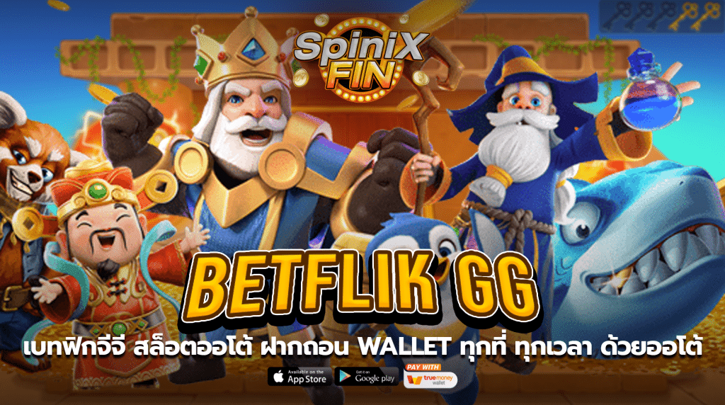เบทฟิกจีจี สล็อตออโต้ ฝากถอน WALLET ทุกที่ ทุกเวลา ด้วยออโต้