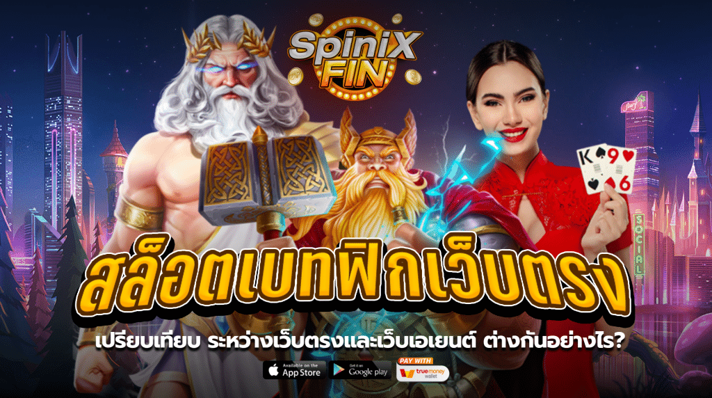 เปรียบเทียบ ระหว่างเว็บตรงและเว็บเอเยนต์ ต่างกันอย่างไร