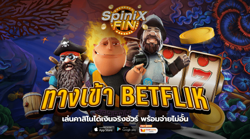เล่นคาสิโนได้เงินจริงชัวร์ พร้อมจ่ายไม่อั้น