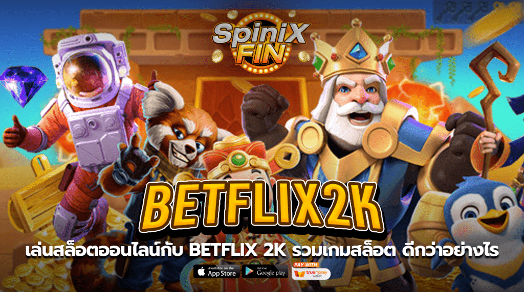 เล่นสล็อตออนไลน์กับ BETFLIX 2K รวมเกมสล็อต ดีกว่าอย่างไร