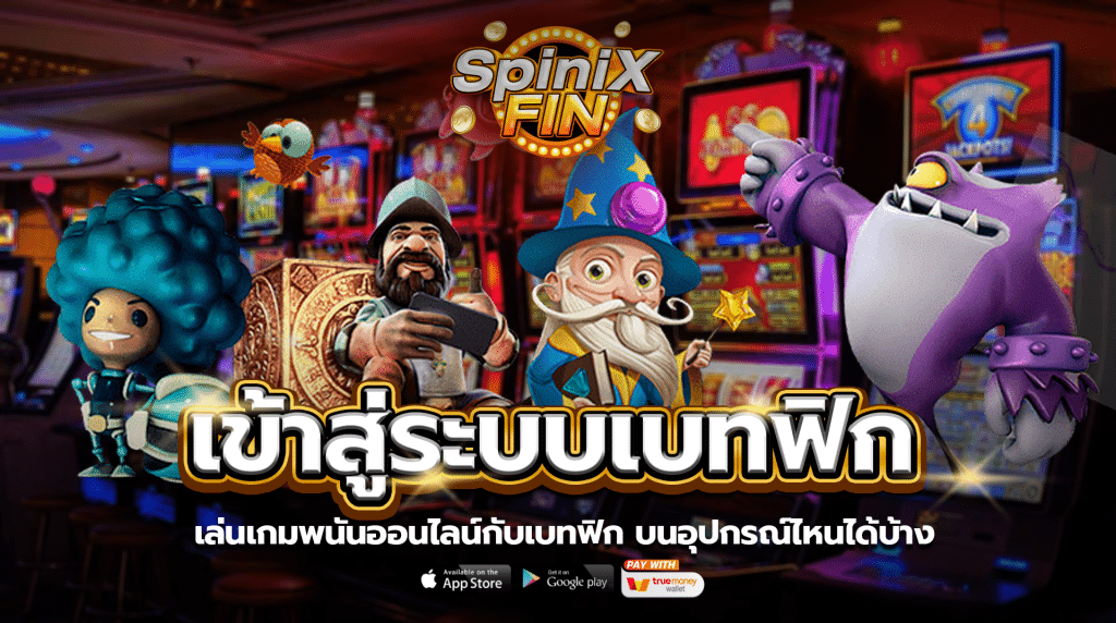เล่นเกมพนันออนไลน์กับเบทฟิก บนอุปกรณ์ไหนได้บ้าง