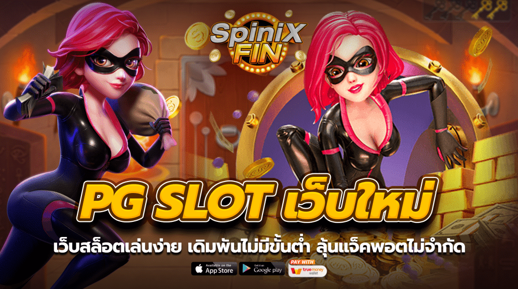 เว็บสล็อต PG SLOT เล่นง่าย เดิมพันไม่มีขั้นต่ำ ลุ้นแจ็คพอตไม่จำกัด