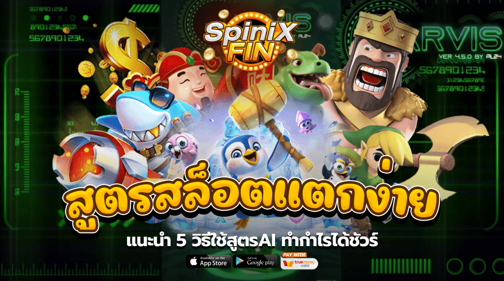 แนะนำ 5 วิธีใช้สูตรAI ทำกำไรได้ชัวร์
