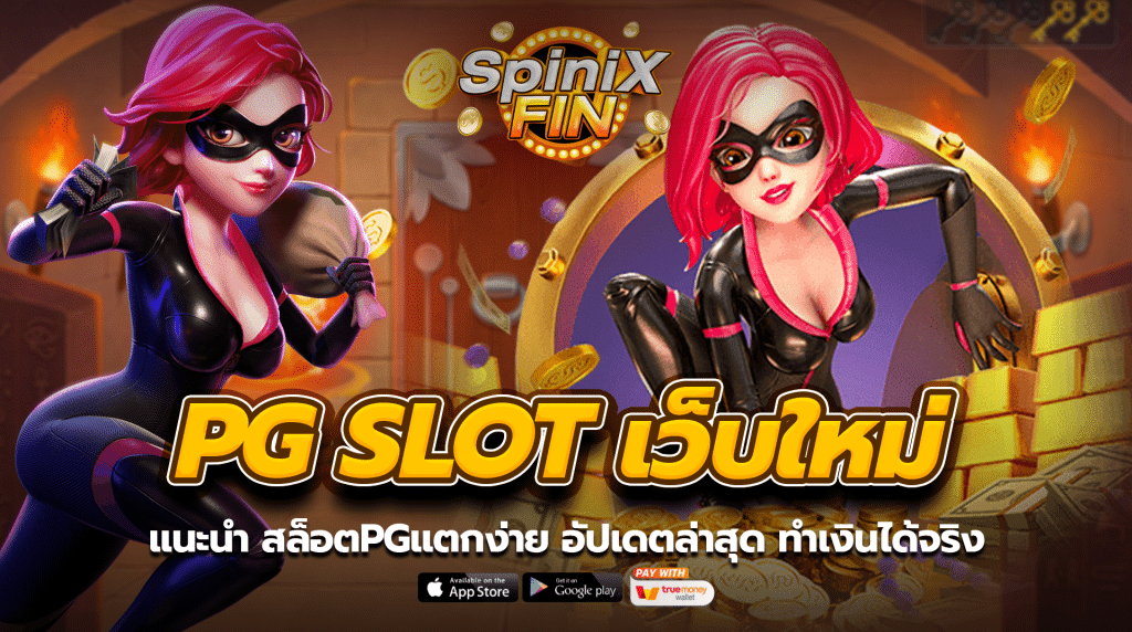 แนะนำ สล็อตPGแตกง่าย อัปเดตล่าสุด ทำเงินได้จริง