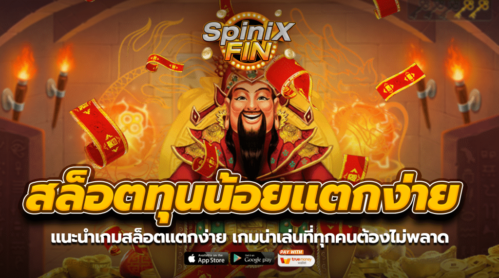 แนะนำเกมสล็อตแตกง่าย เกมน่าเล่นที่ทุกคนต้องไม่พลาด