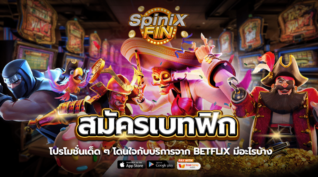 โปรโมชั่นเด็ด ๆ โดนใจกับบริการจาก BETFLIX มีอะไรบ้าง