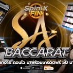 BACCARAT ฝากง่าย ถอนไว มาพร้อมเครดิตฟรี 50 บาท