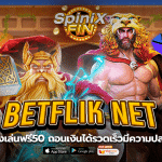 BETFLIK NET ทดลองเล่นฟรี50 ถอนเงินได้รวดเร็วมีความปลอดภัย