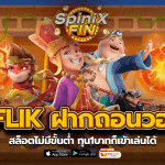 BETFLIK ฝากถอนวอเลท สล็อตไม่มีขั้นต่ำ ทุน1บาทก็เข้าเล่นได้
