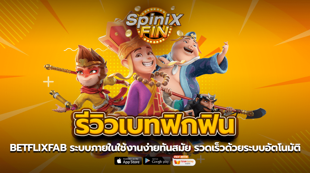 BETFLIXFAB ระบบภายในใช้งานง่ายทันสมัย รวดเร็วด้วยระบบอัตโนมัติ