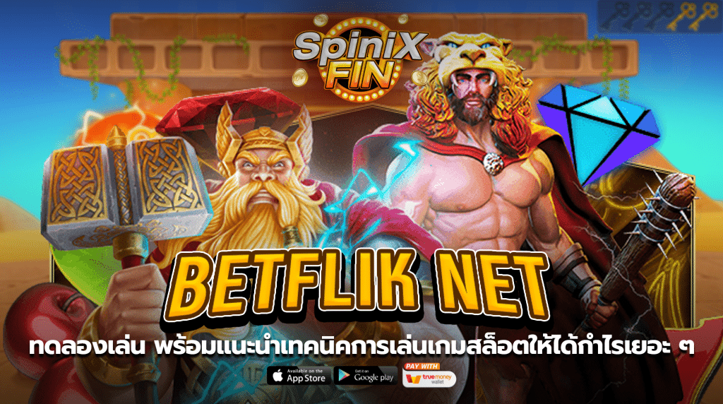 BETFLIXทดลองเล่น พร้อมแนะนำเทคนิคการเล่นเกมสล็อตให้ได้กำไรเยอะ ๆ