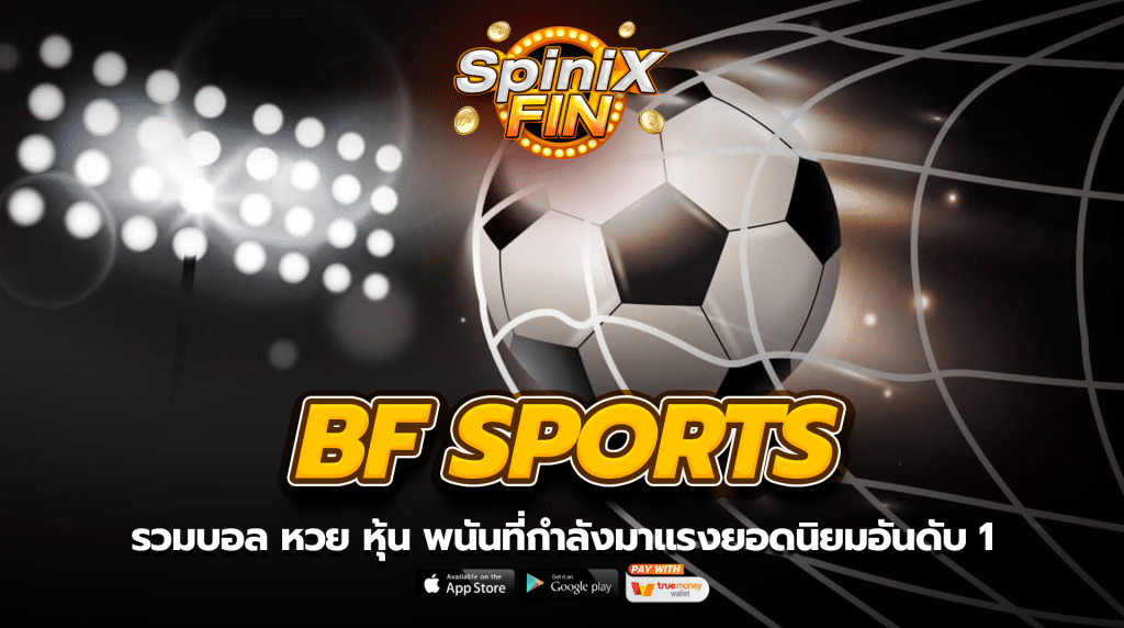 BF SPORTS รวมบอล หวย หุ้น พนันที่กำลังมาแรงยอดนิยมอันดับ 1