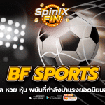 BF SPORTS รวมบอล หวย หุ้น พนันที่กำลังมาแรงยอดนิยมอันดับ 1