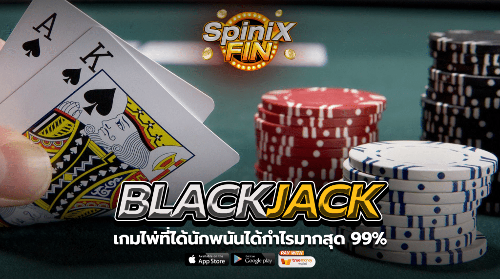 BLACKJACK เกมไพ่ที่ได้นักพนันได้กำไรมากสุด 99%
