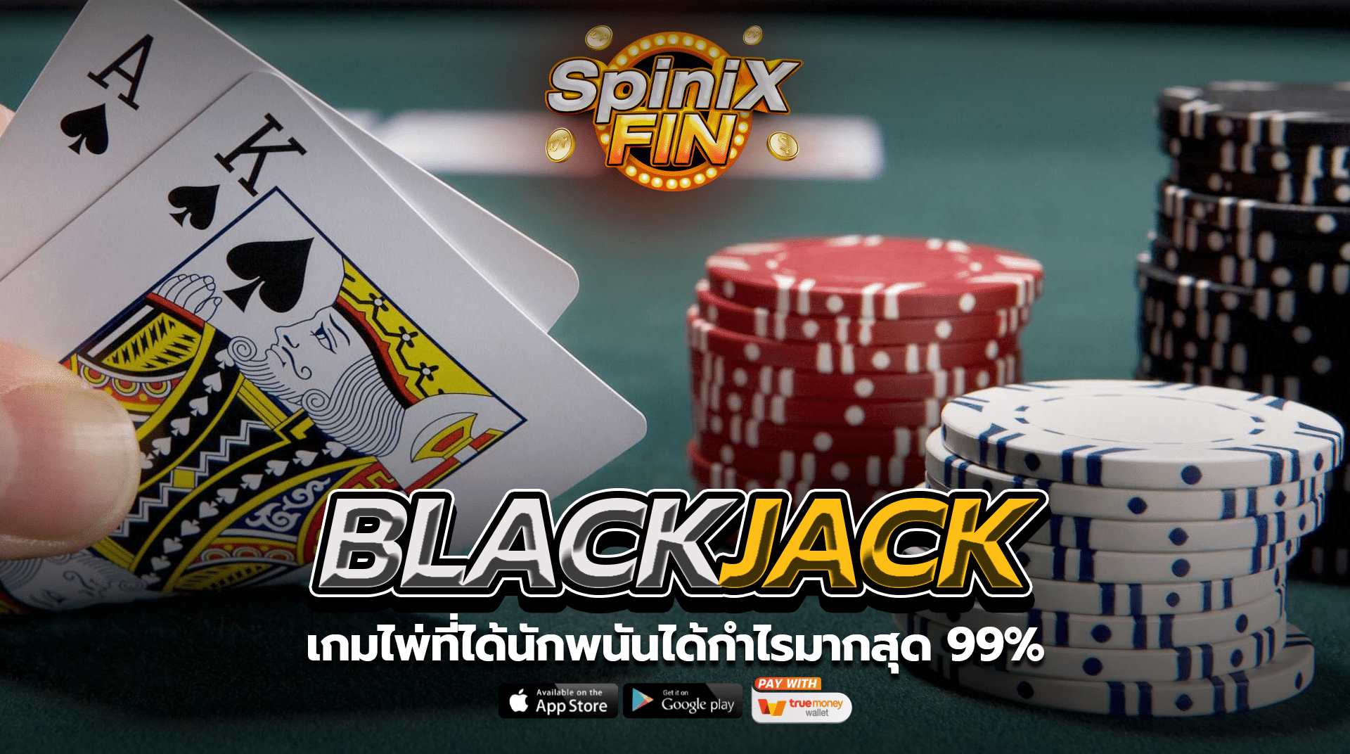 BLACKJACK เกมไพ่ที่ได้นักพนันได้กำไรมากสุด 99%