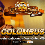 COLUMBUS แนะนำเกมสล็อตเหมาะกับสมาชิกใหม่ฟรี30